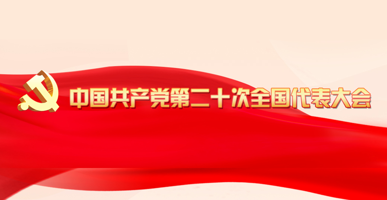 中國共產(chǎn)黨第二十次全國代表大會